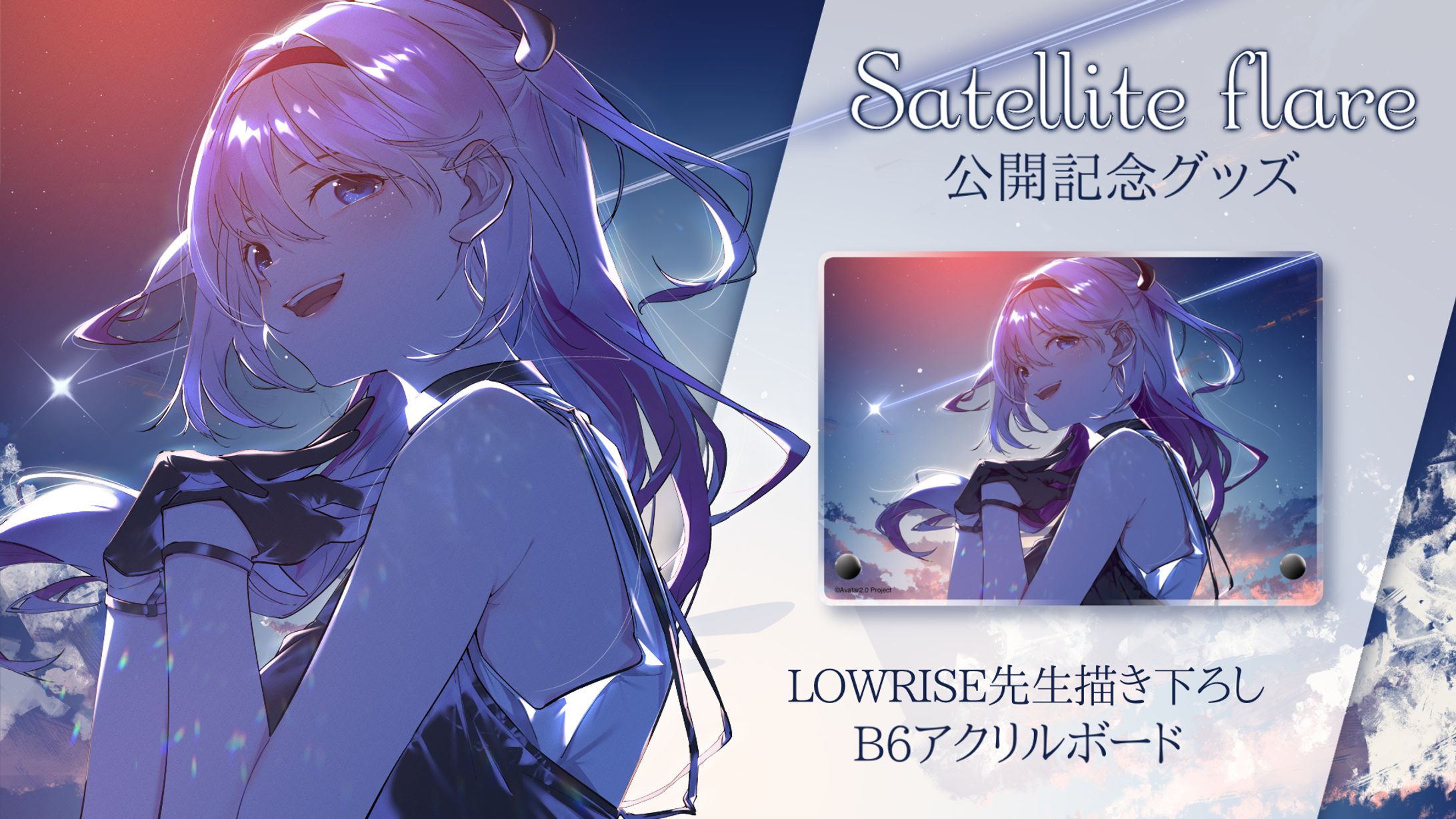 「Satellite flare公開記念グッズ」発売-1