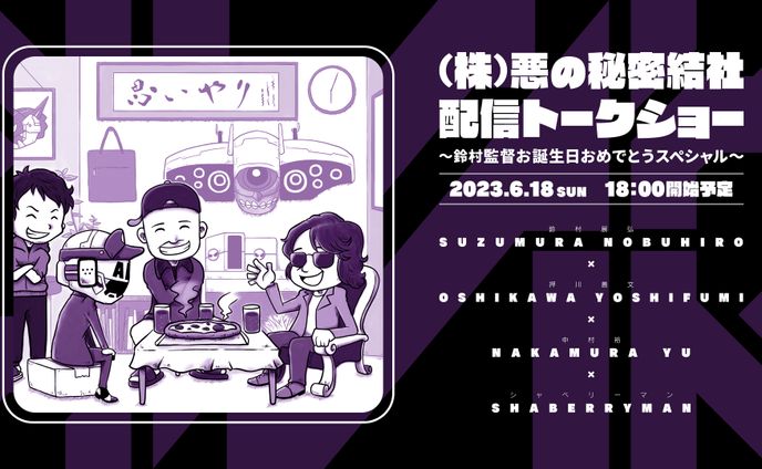 （株）悪の秘密結社　配信トークイベント告知ビジュアル