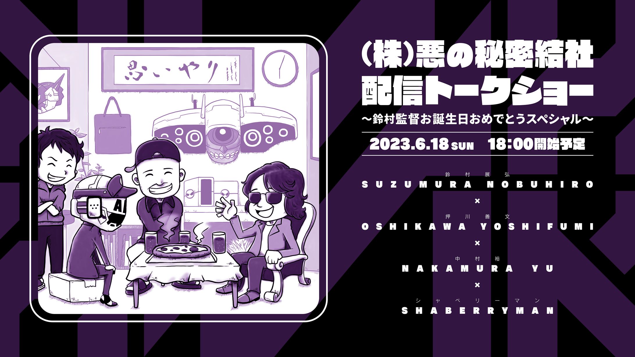 （株）悪の秘密結社　配信トークイベント告知ビジュアル-1