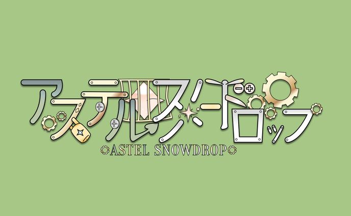アステル・スノードロップ様 ネームロゴ