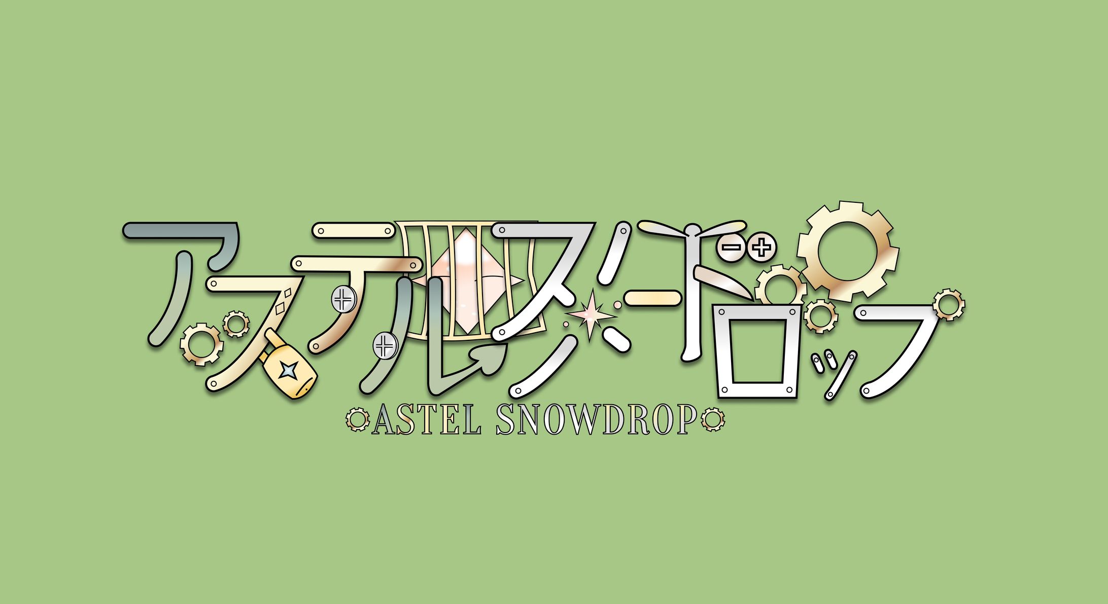 アステル・スノードロップ様 ネームロゴ-1