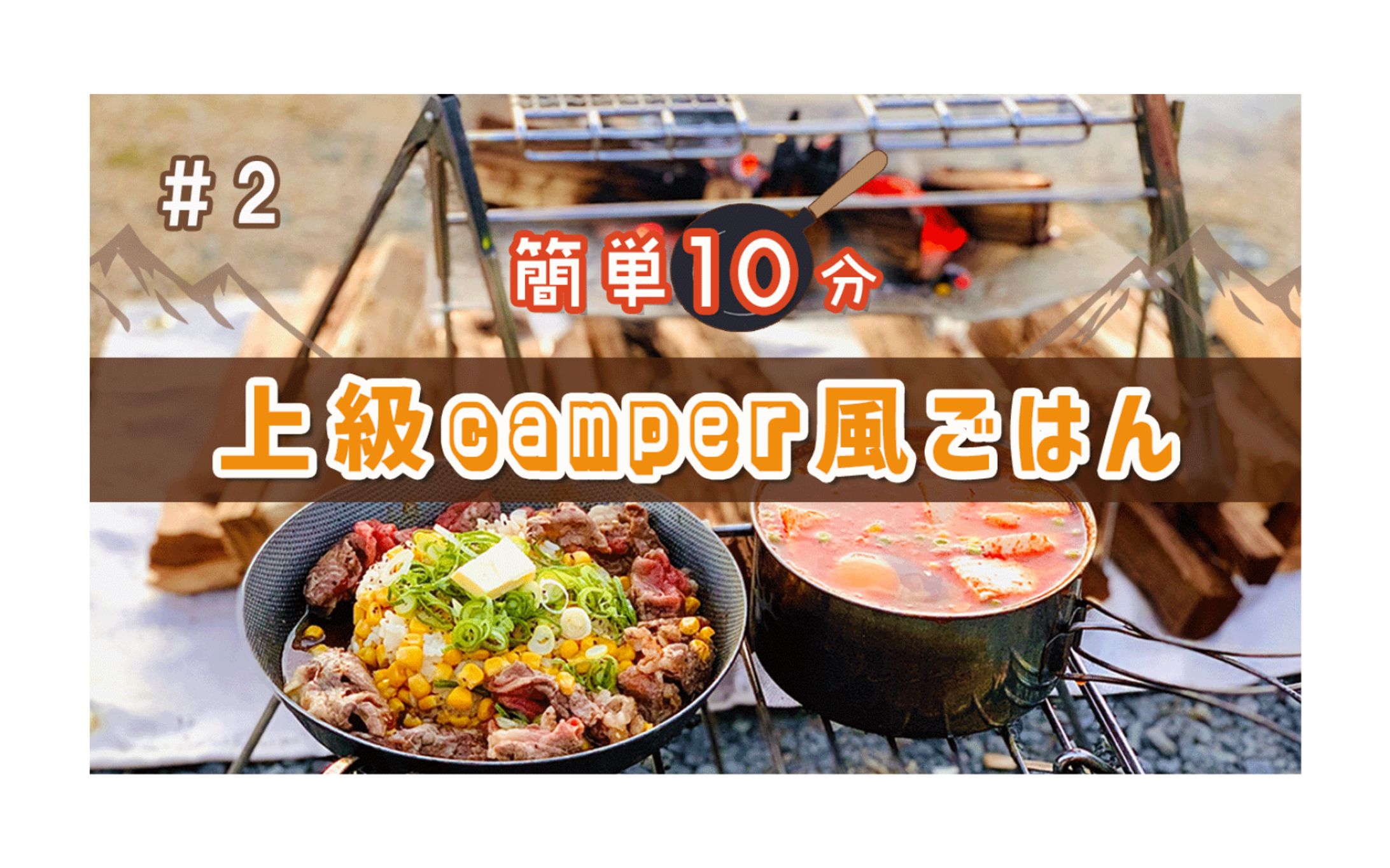【サムネイル / 架空案件】Men’sキャンプ飯紹介チャンネル-1