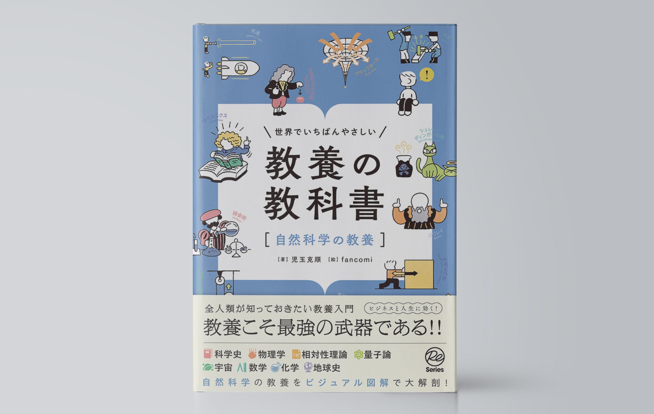 世界でいちばんやさしい　教養の教科書［自然科学の教養］-1