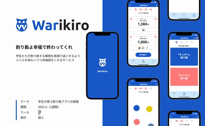 【UI/UX】Warikiro