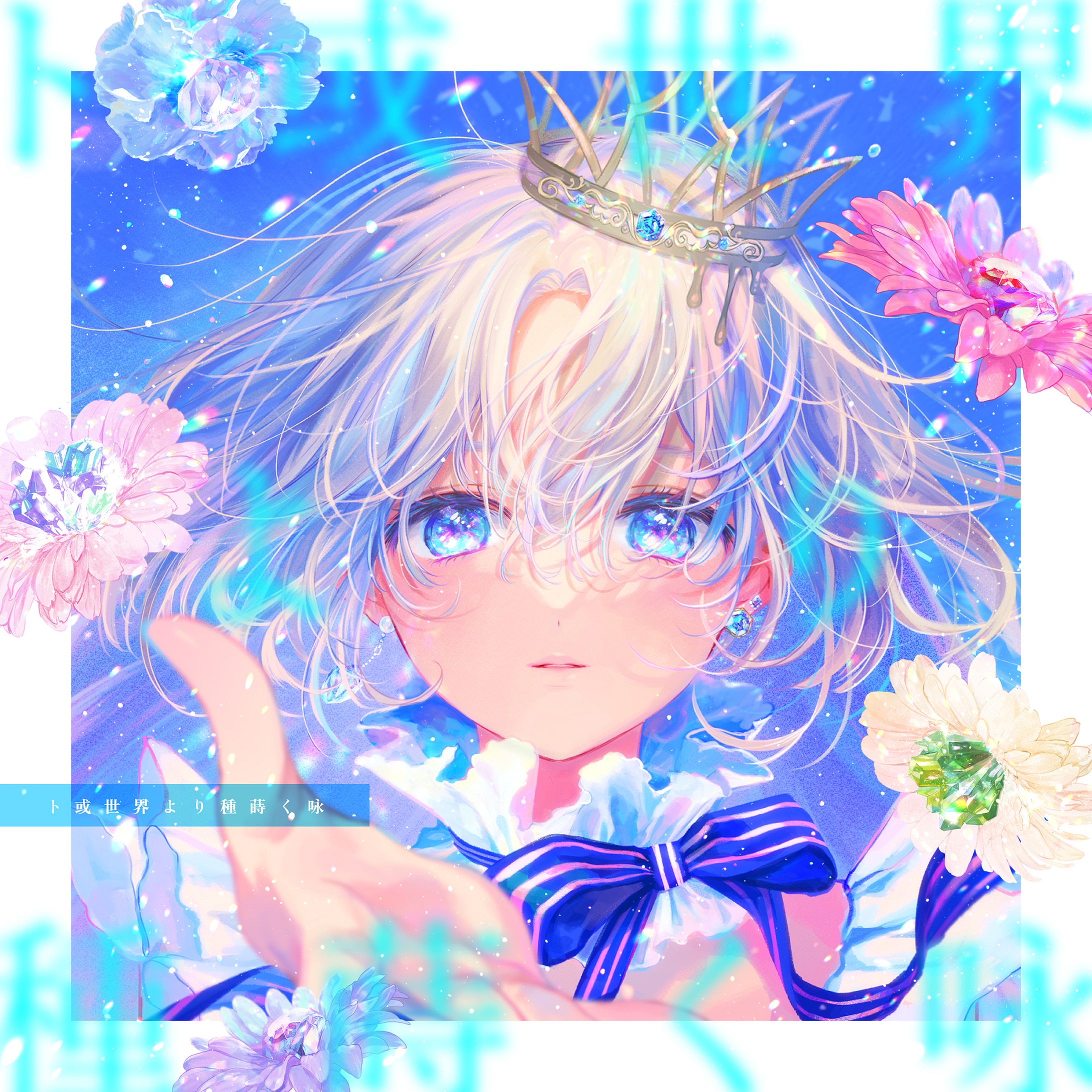 【綴せかい 様】ト或世界より種蒔く咏【楽曲】-1