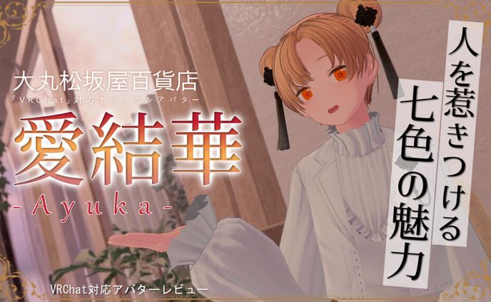【モデル】大丸松坂屋百貨店『愛結華』【VRChat対応アバター】
