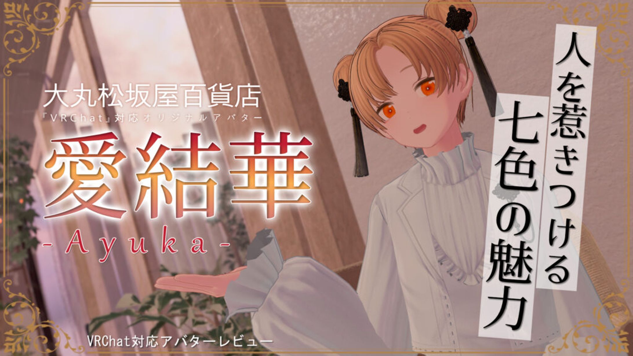 【モデル】大丸松坂屋百貨店『愛結華』【VRChat対応アバター】-1