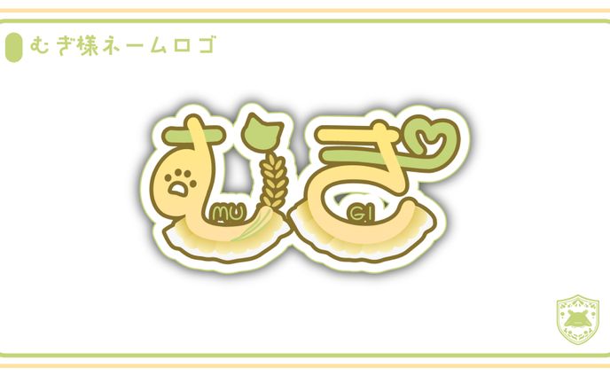 【お仕事】むぎ様ネームロゴ