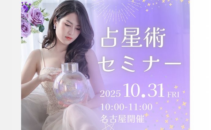 星占いセミナーの告知バナー