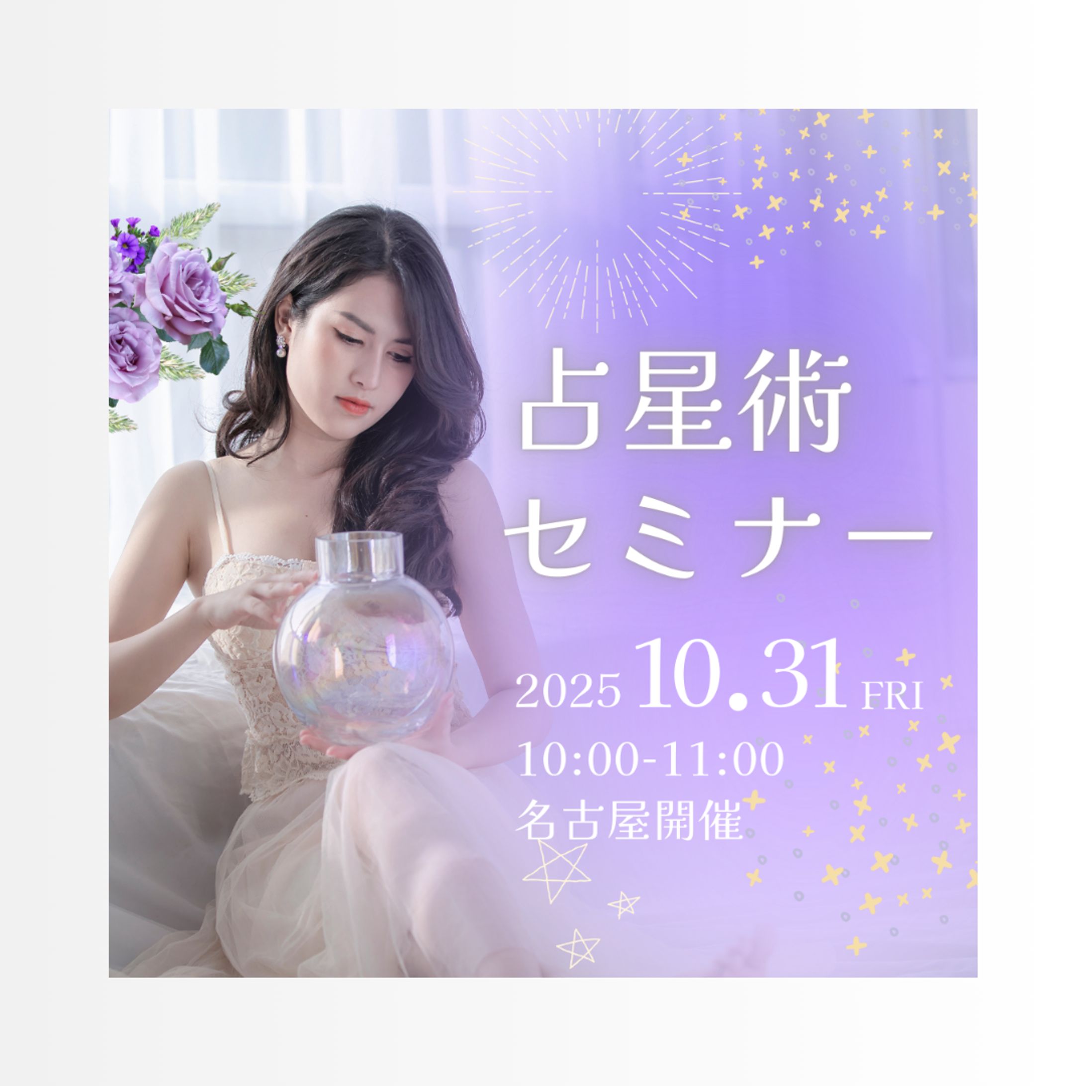 星占いセミナーの告知バナー-1