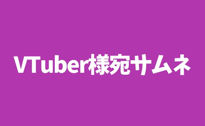 VTuber様宛サムネ