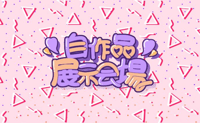 展示会、依頼