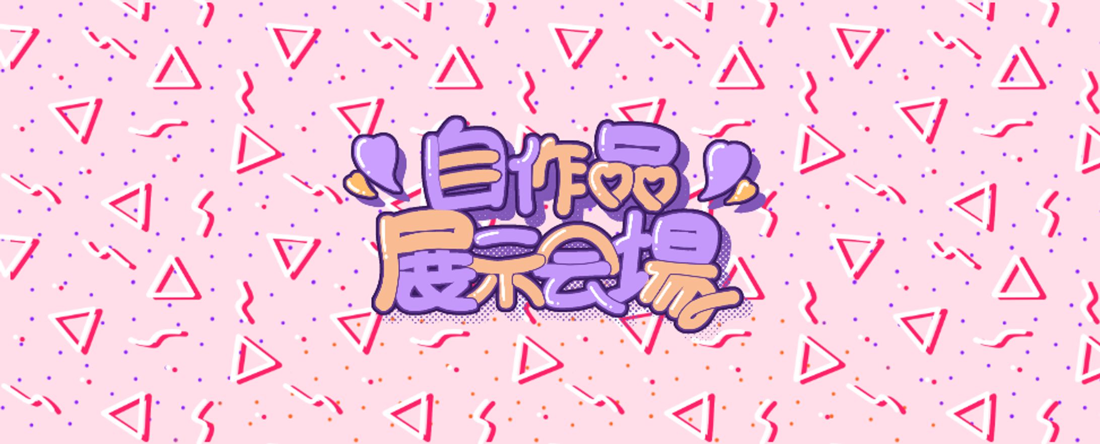 自作品展示会場-1