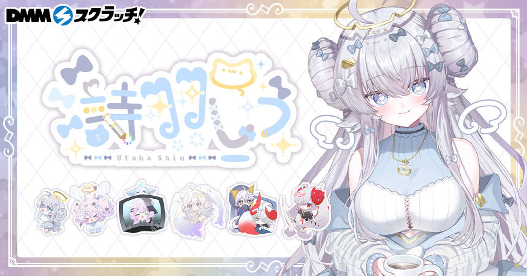DMMスクラッチ　×　詩羽しう第二弾-1
