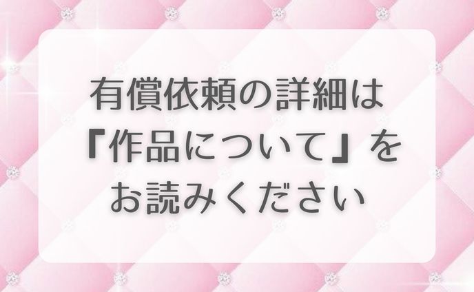 有償依頼について