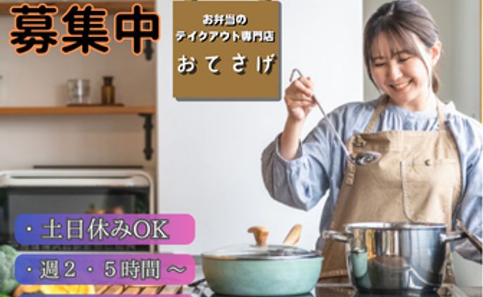 お弁当屋さん：スタッフ求人