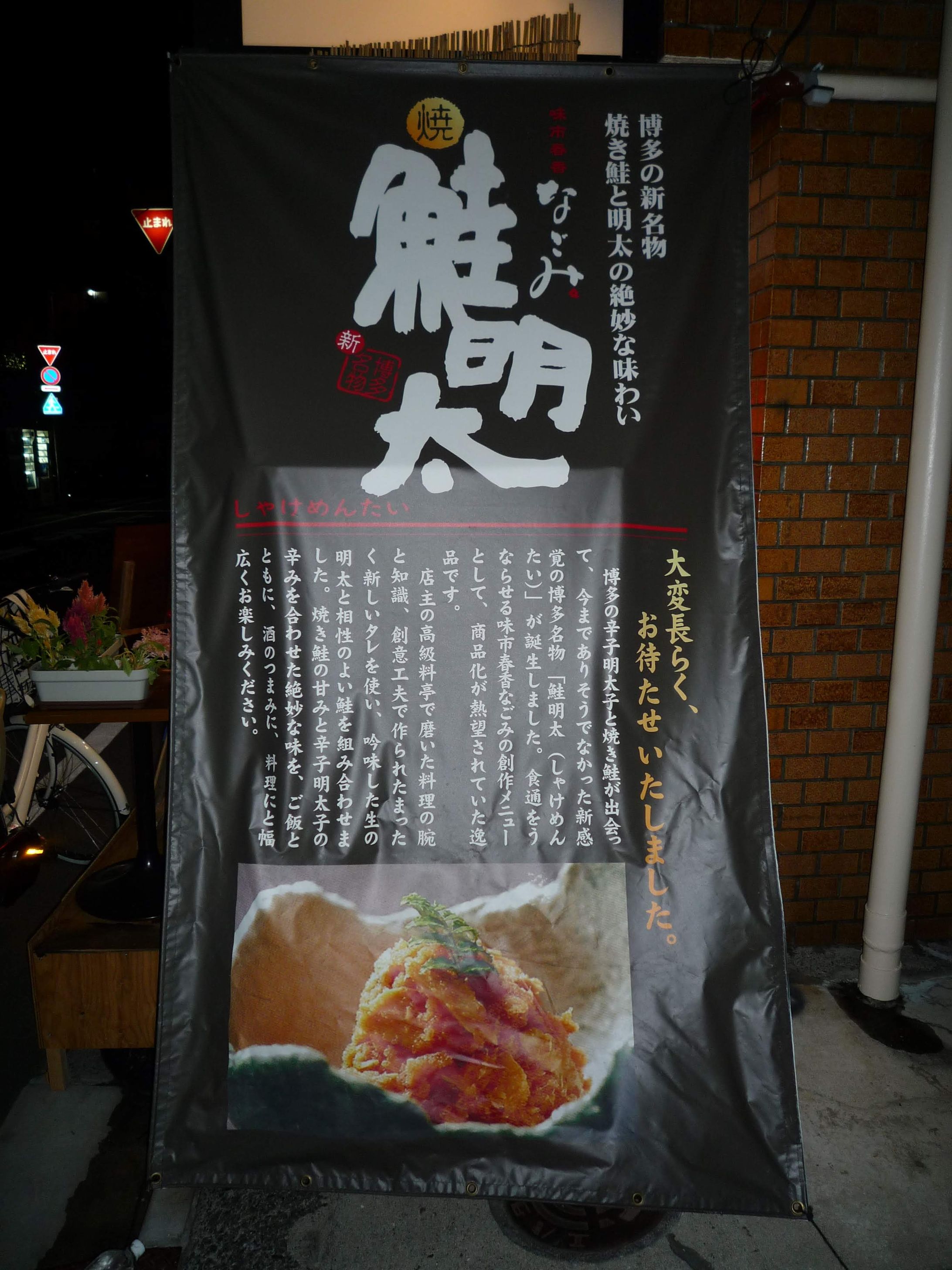 味一春香なごみ（店頭幕）-1