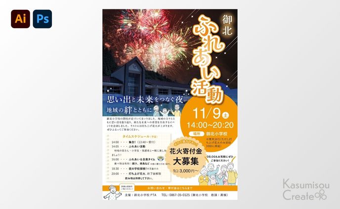 地元住民と小学校とのイベントポスター兼チラシ