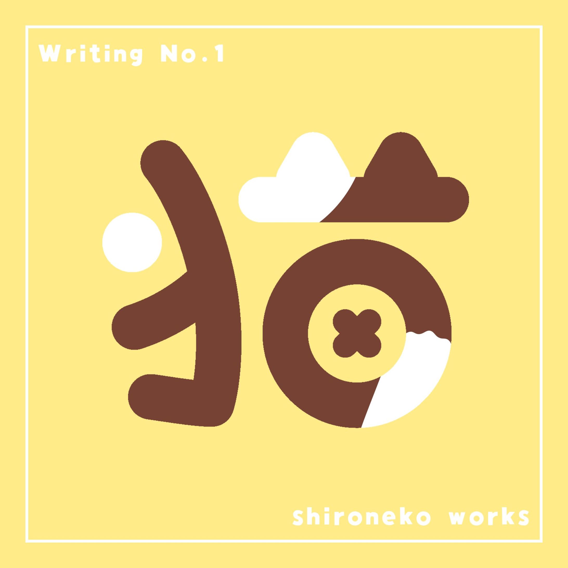 【作字】猫 #01-1
