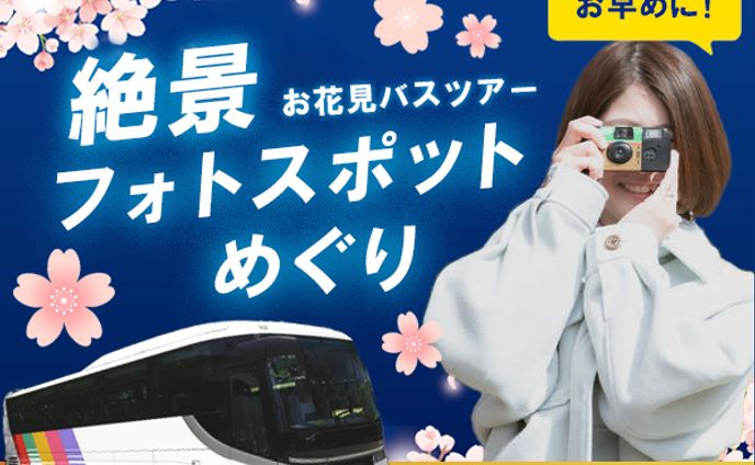 【バナー】お花見バスツアー