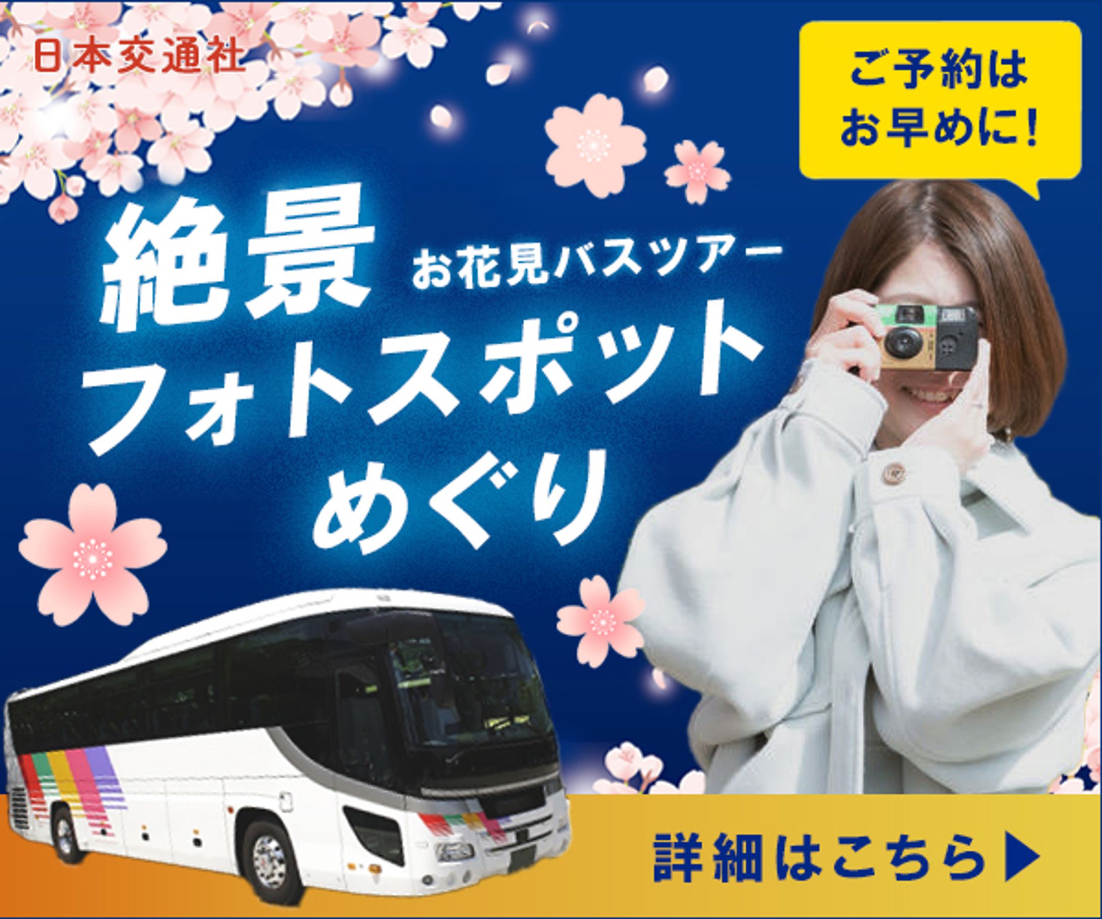 【バナー】お花見バスツアー-1