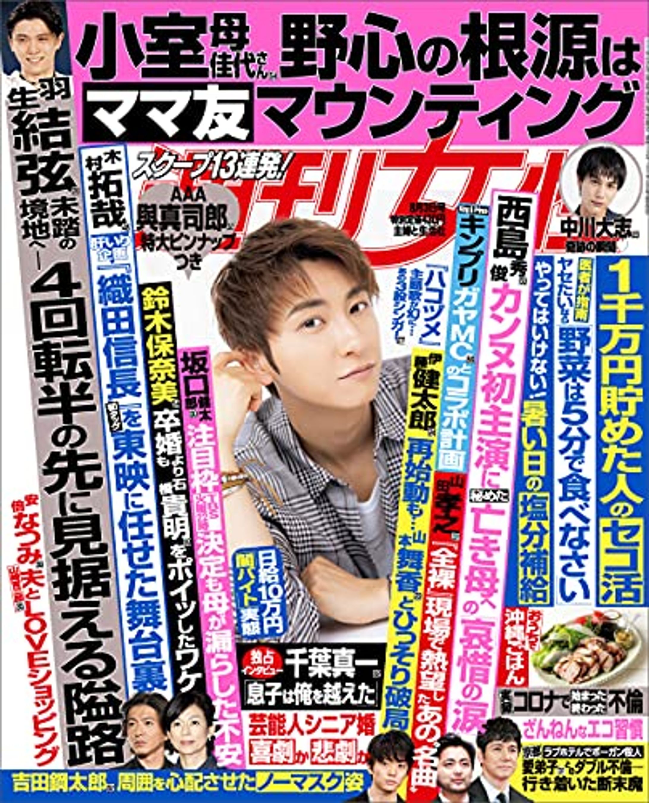 週刊女性2021年8月3日号　日給10万円「闇バイト」の実態-1