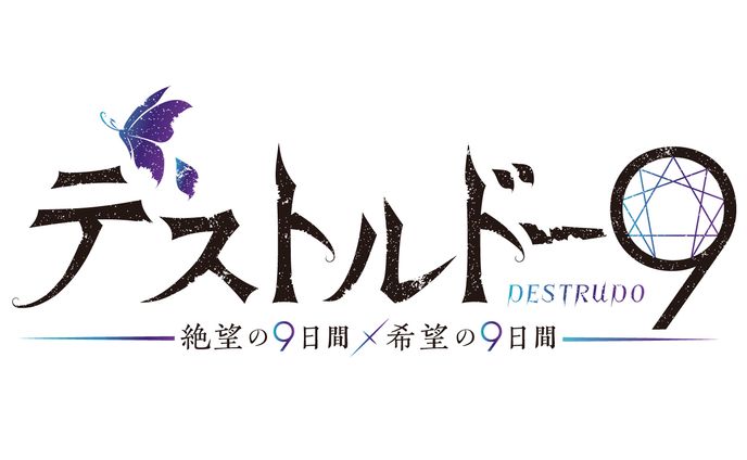 「デストルドー9」シリーズ ロゴ一覧