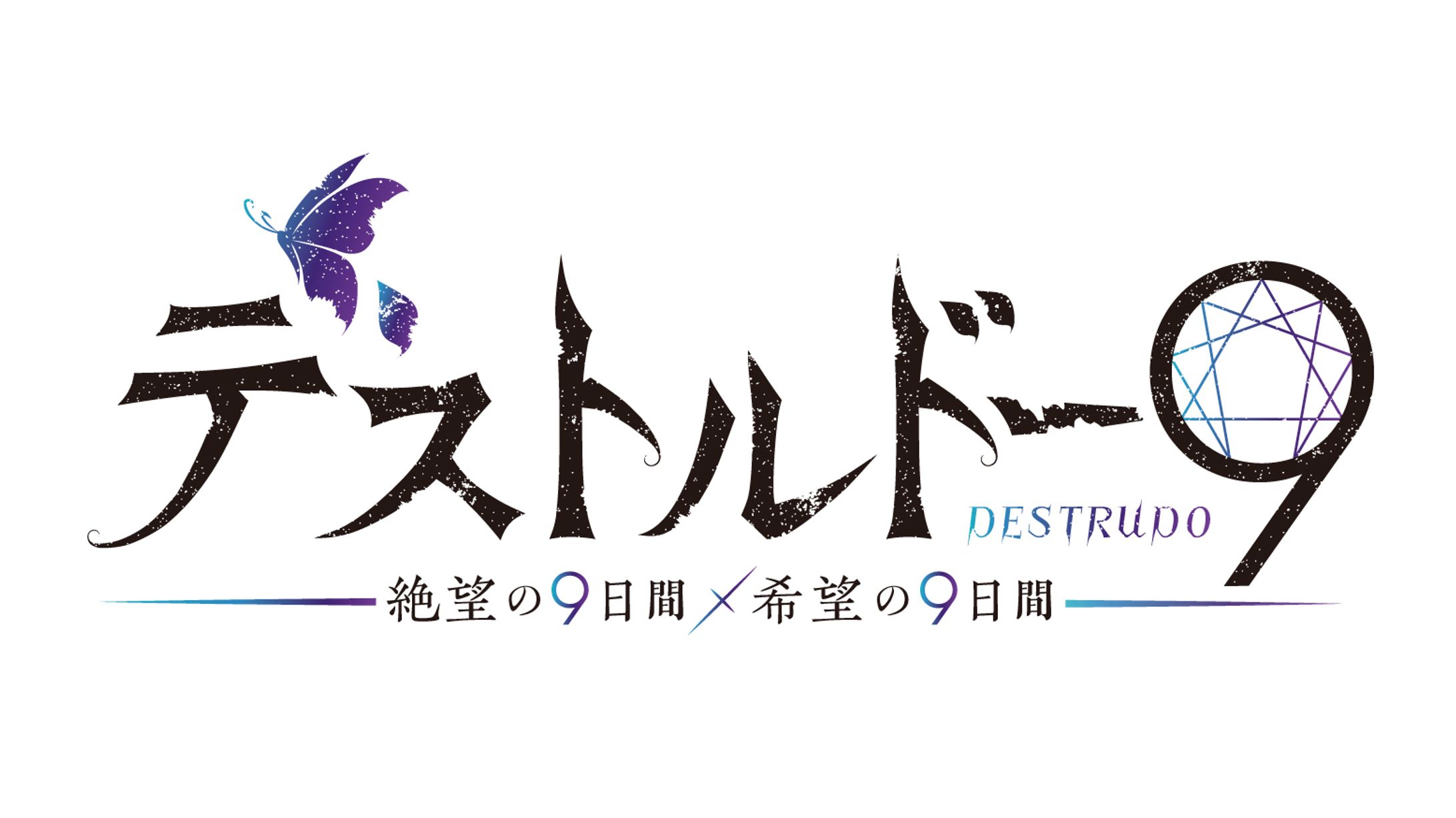 「デストルドー9」シリーズ ロゴ一覧-1