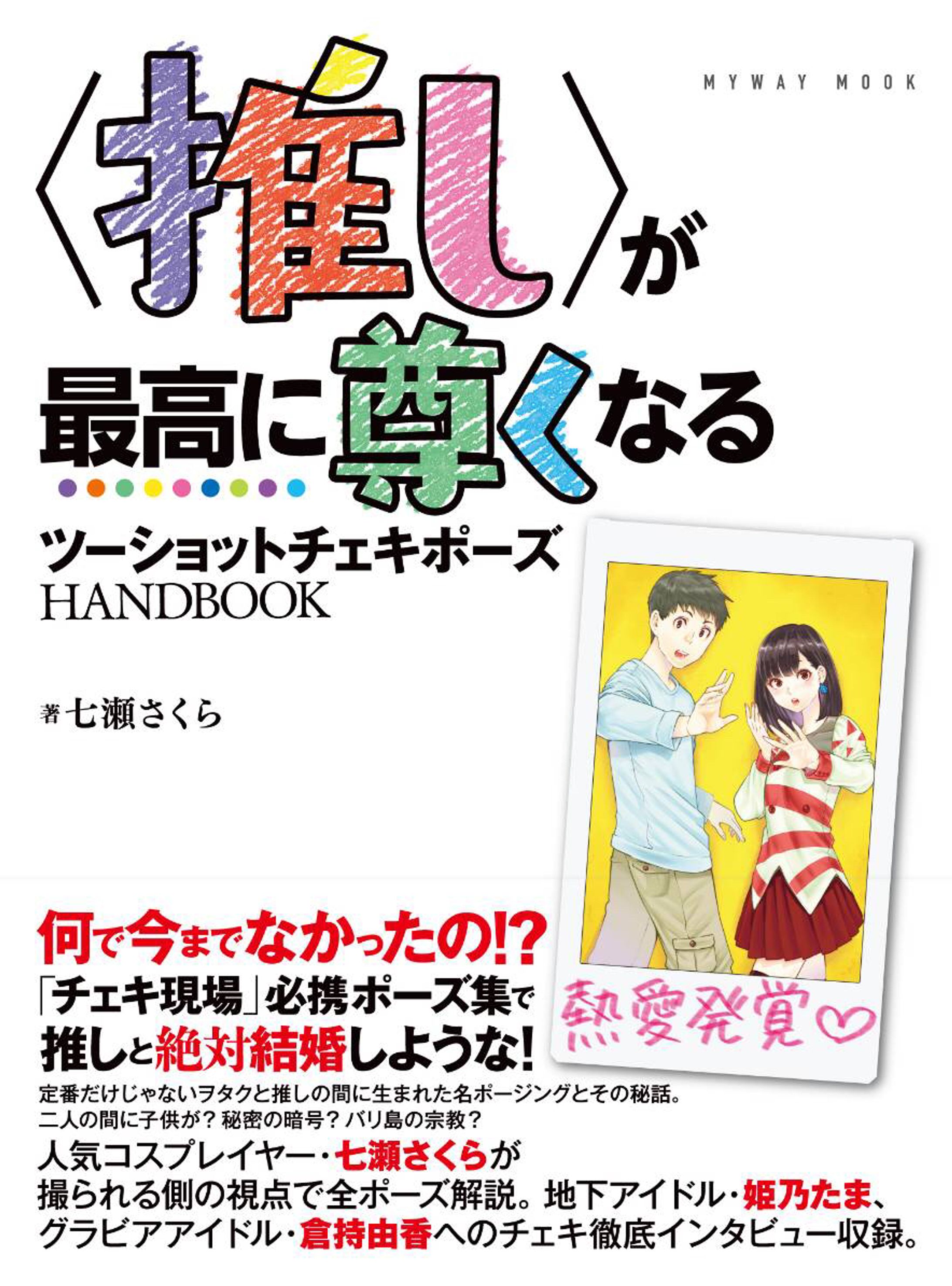 〈推し〉が最高に尊くなるツーショットチェキポーズHANDBOOK-1