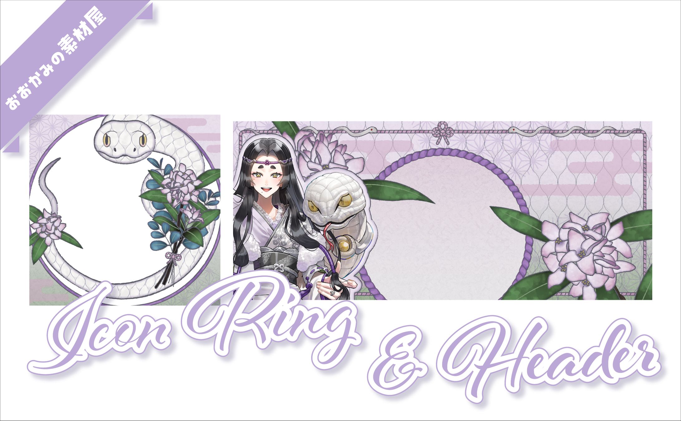 [ アイコンリング・ヘッダー ]　藤巳リア様-1