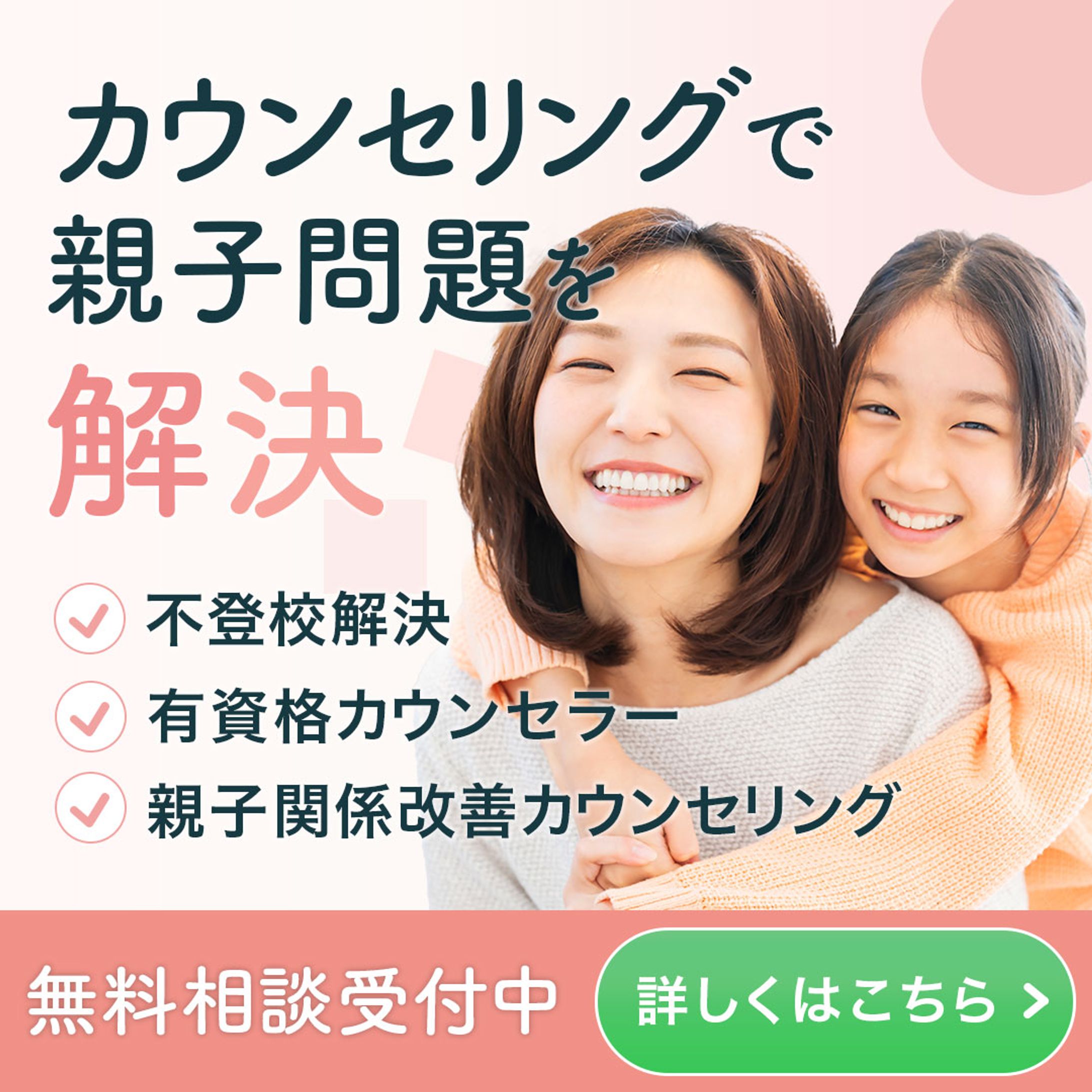 バナー：親子問題解決カウンセリング-1