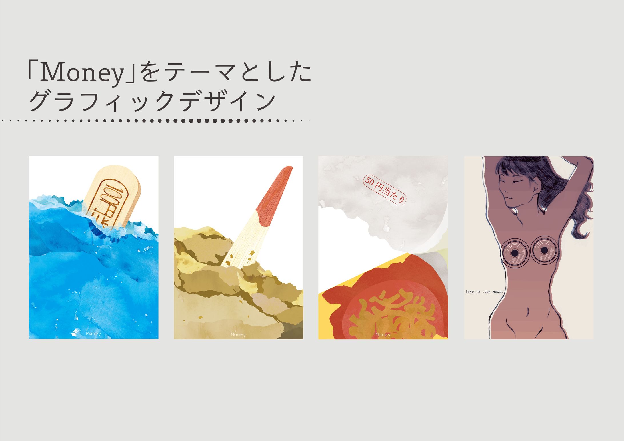 【グラフィックデザイン】Money-1