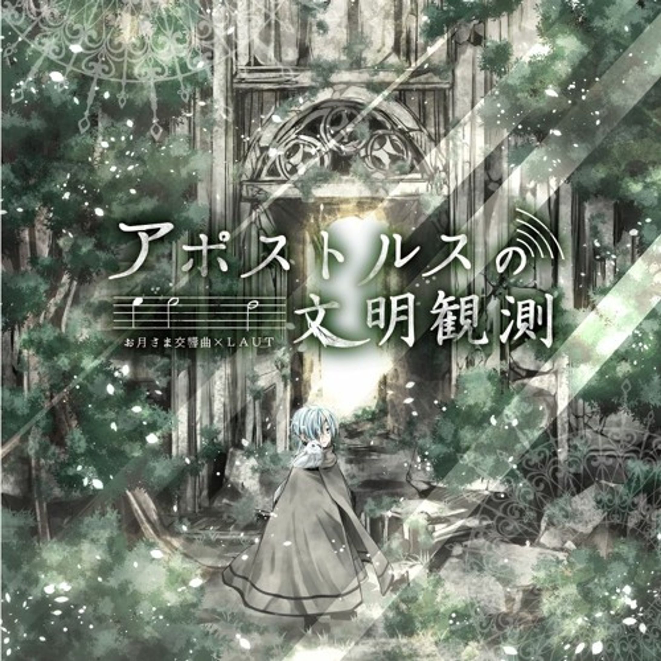 【同人音楽CD】アポストルスの文明観測-1