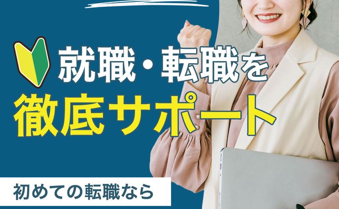 バナー：就職・転職バナー