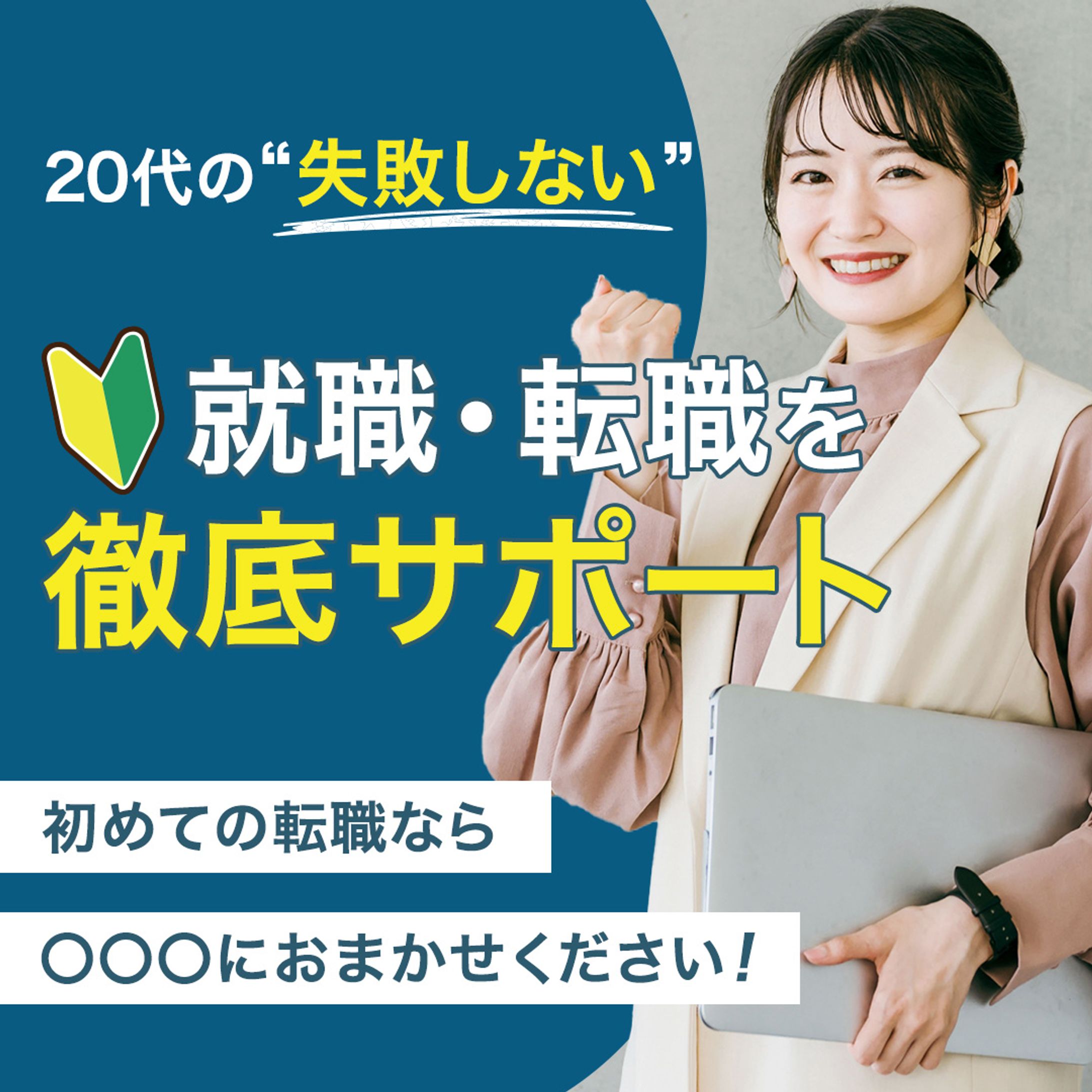 バナー：就職・転職バナー-1