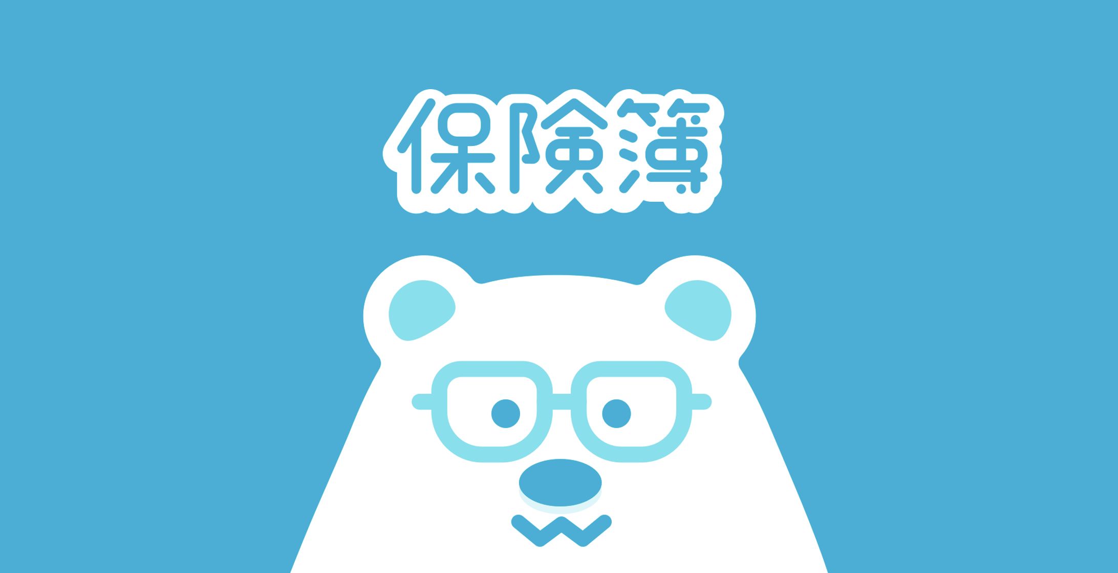 保険アプリ キャラクター-1