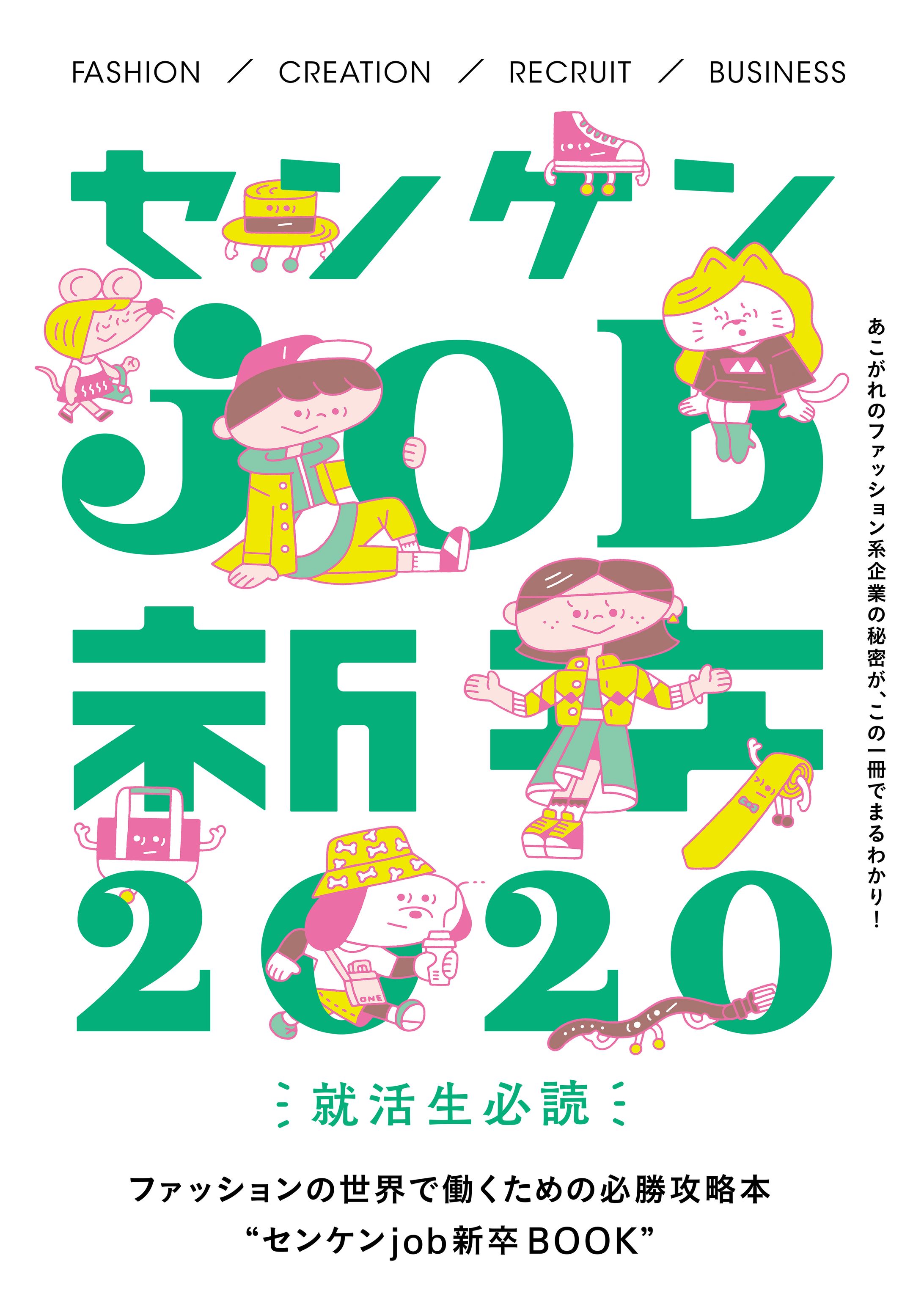 『センケンjob新卒2020』（繊研新聞社）-1
