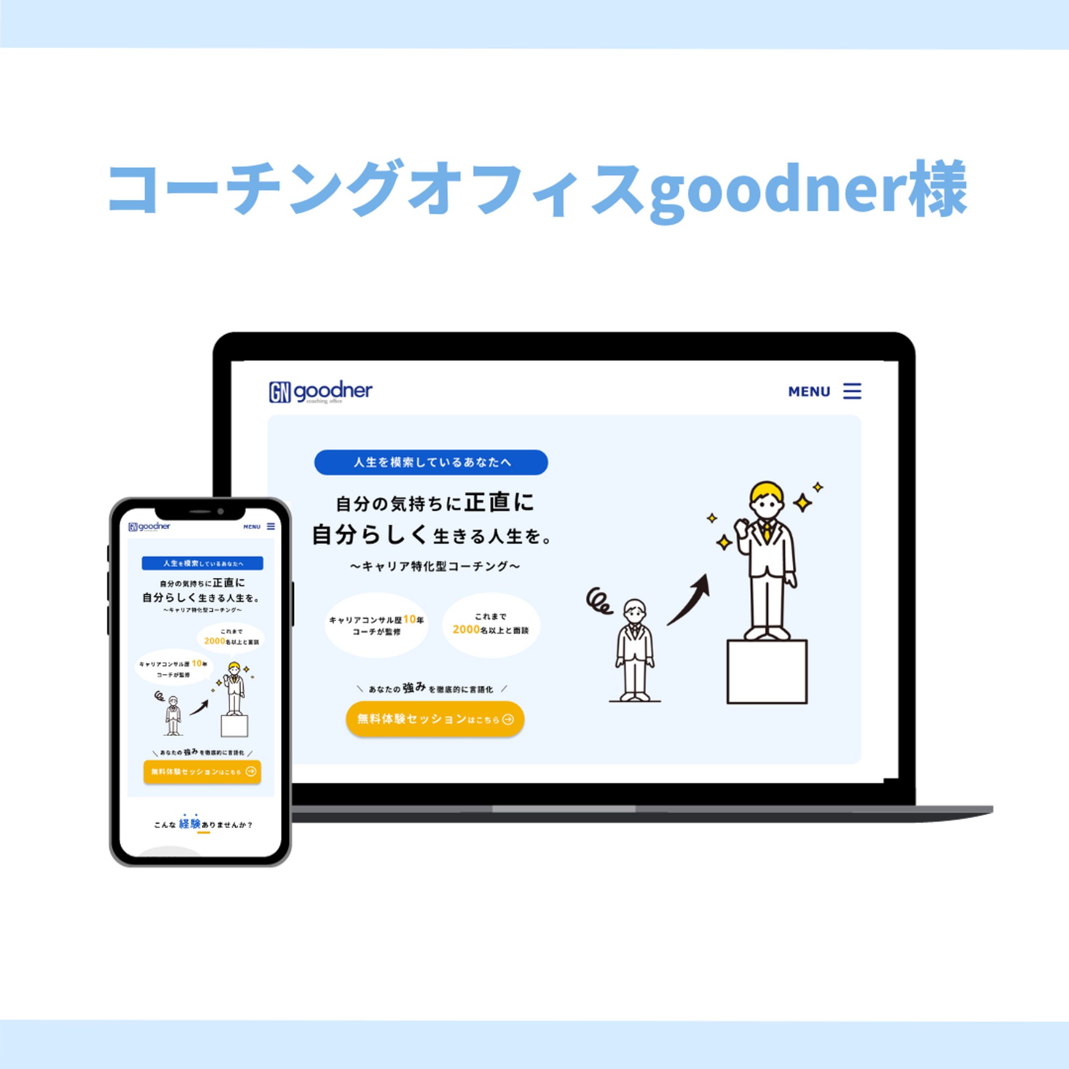 コーチングオフィスgoodner様-1