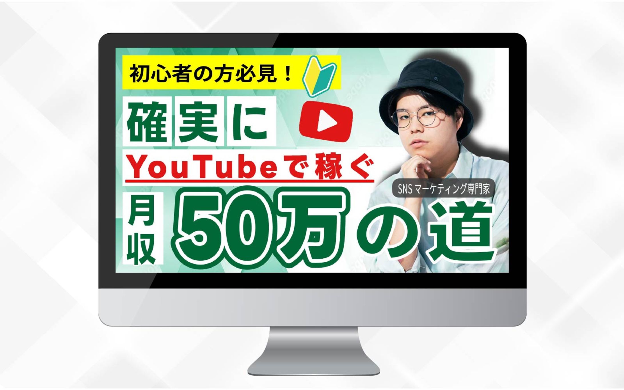 サムネイル | 初心者の方必見！YouTubeで稼ぐ月収50万の道-1
