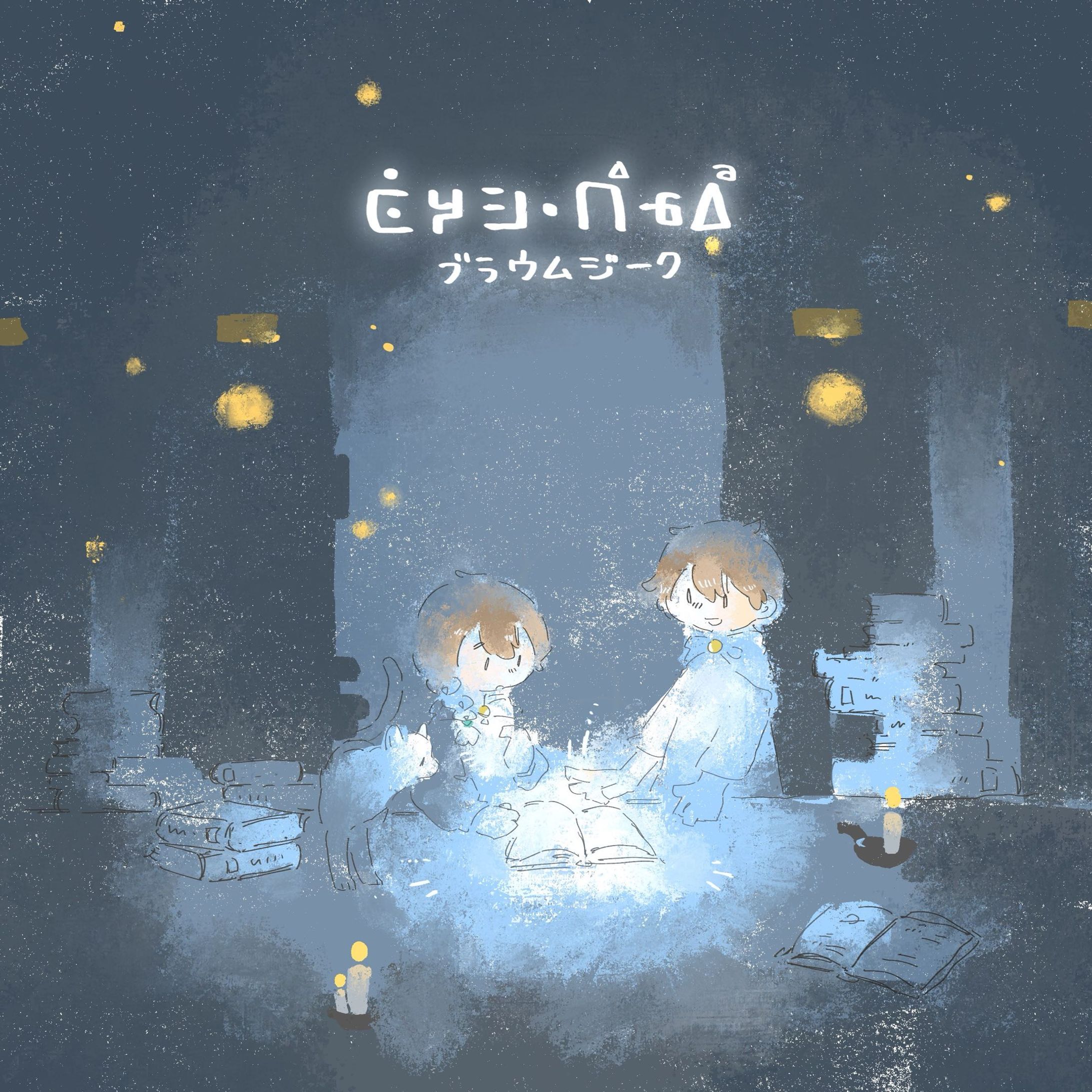 ブラウムジーク-1