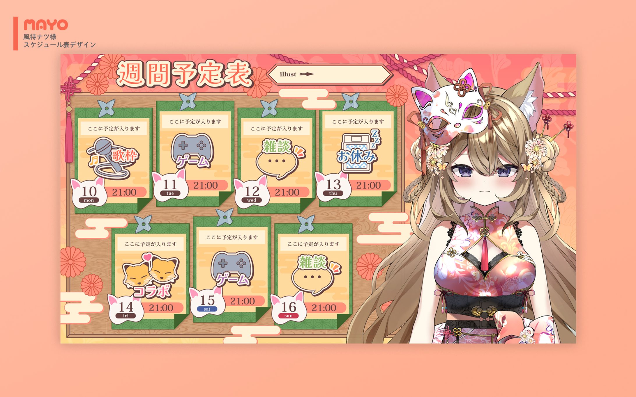 スケジュール表/風待ナツ様-1