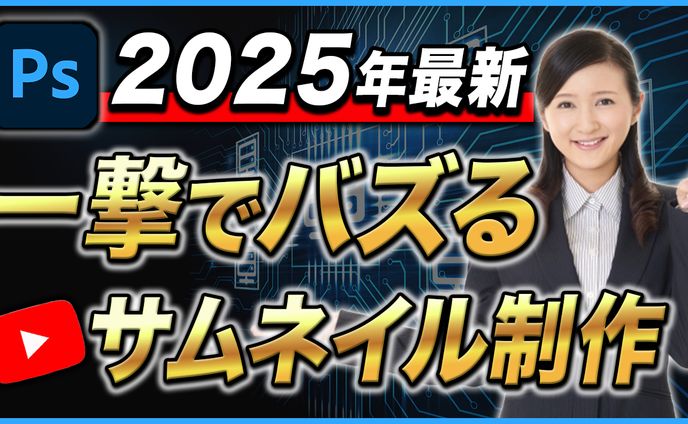 ビジネス系Youtubeサムネイル