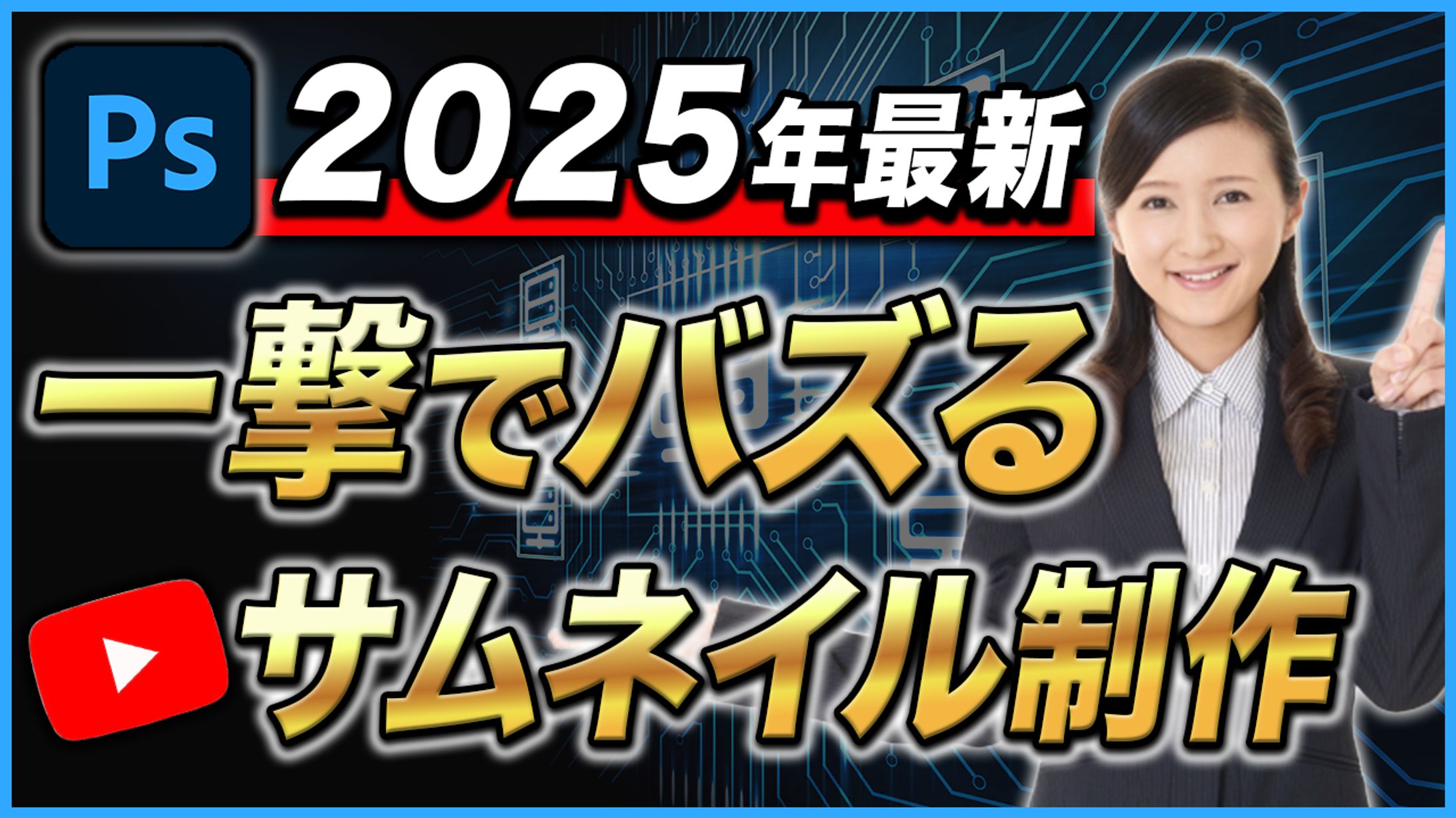 ビジネス系Youtubeサムネイル-1