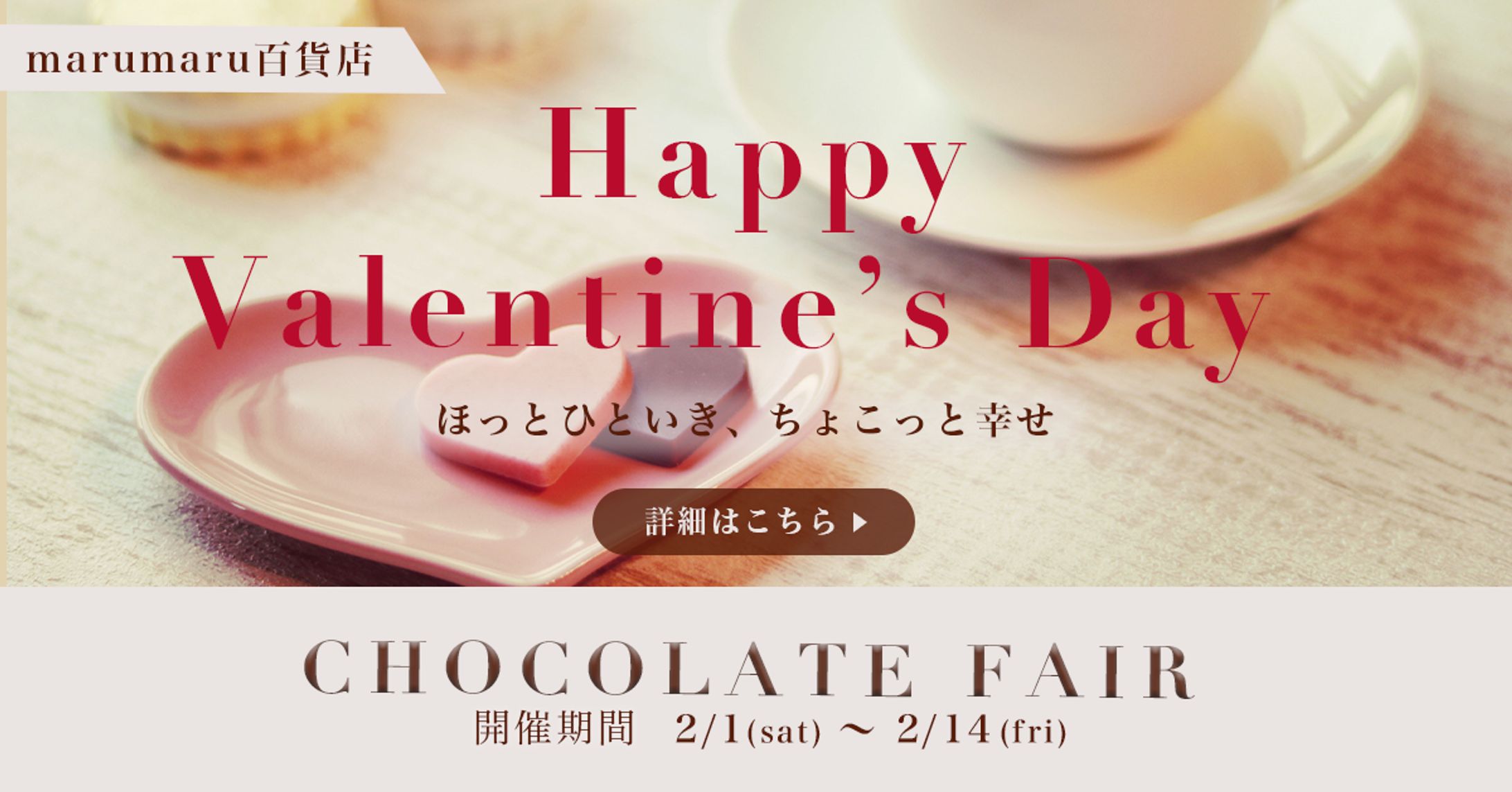 【バナー】バレンタインのチョコレートフェア-1