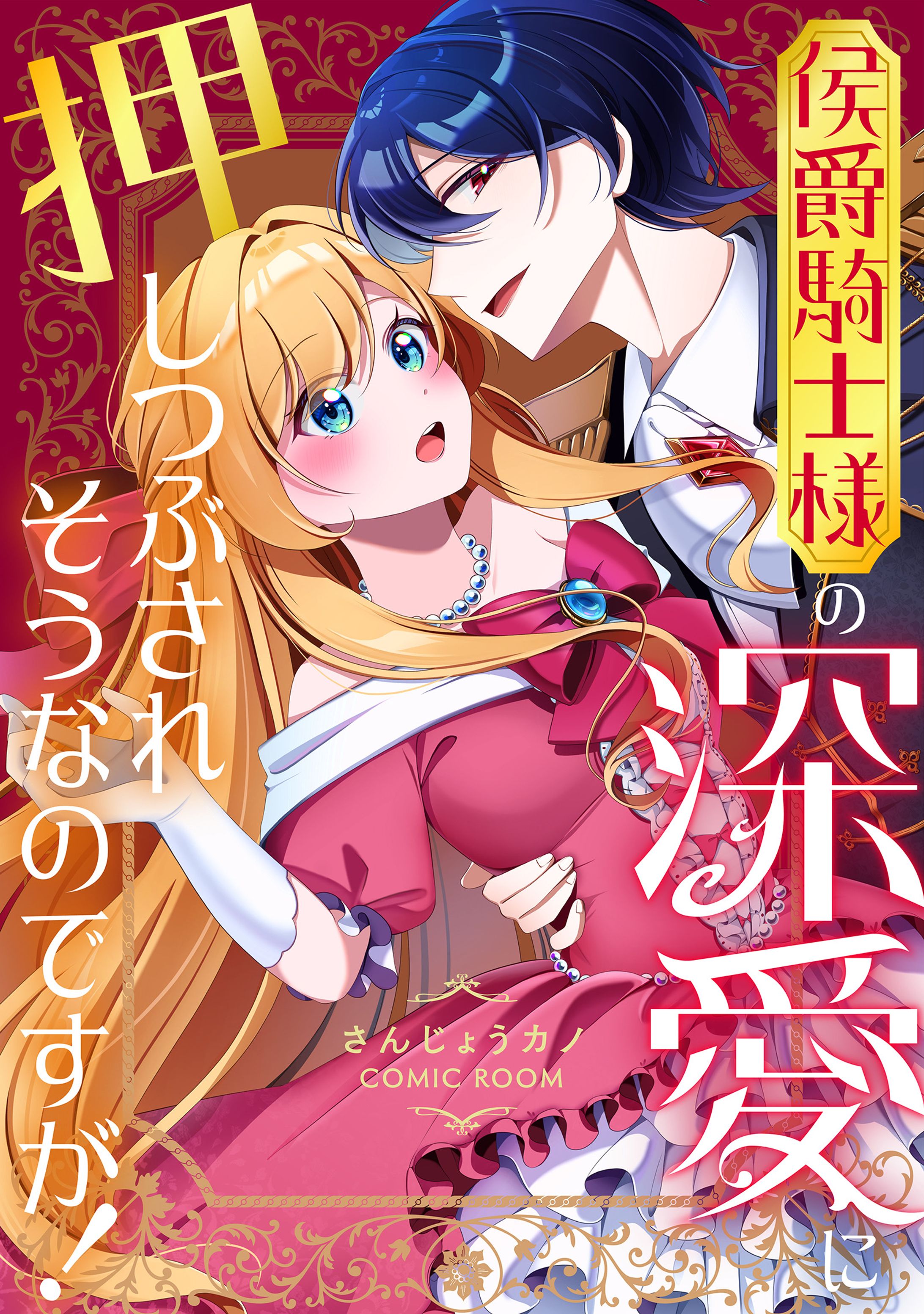【漫画】侯爵騎士様の深愛に押しつぶされそうなのですが！-1