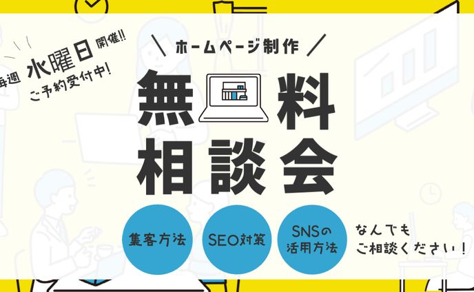 【バナー】HP制作無料相談会のバナー