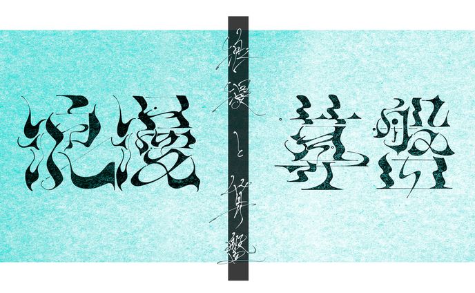 【曲名作字】浪漫と算盤