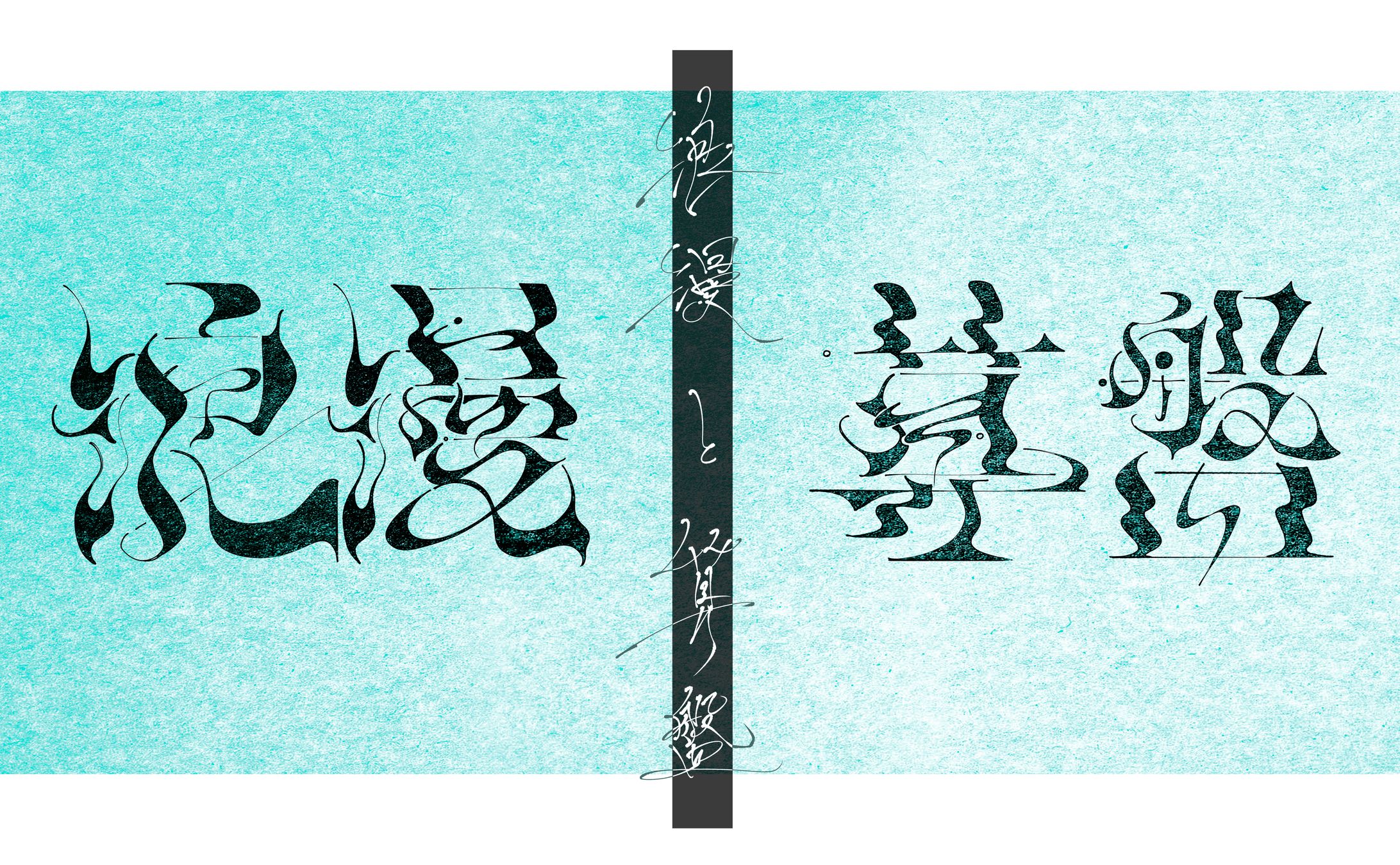 【曲名作字】浪漫と算盤-1