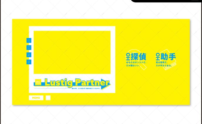 「Lustig Partner／Neugierig Partner」