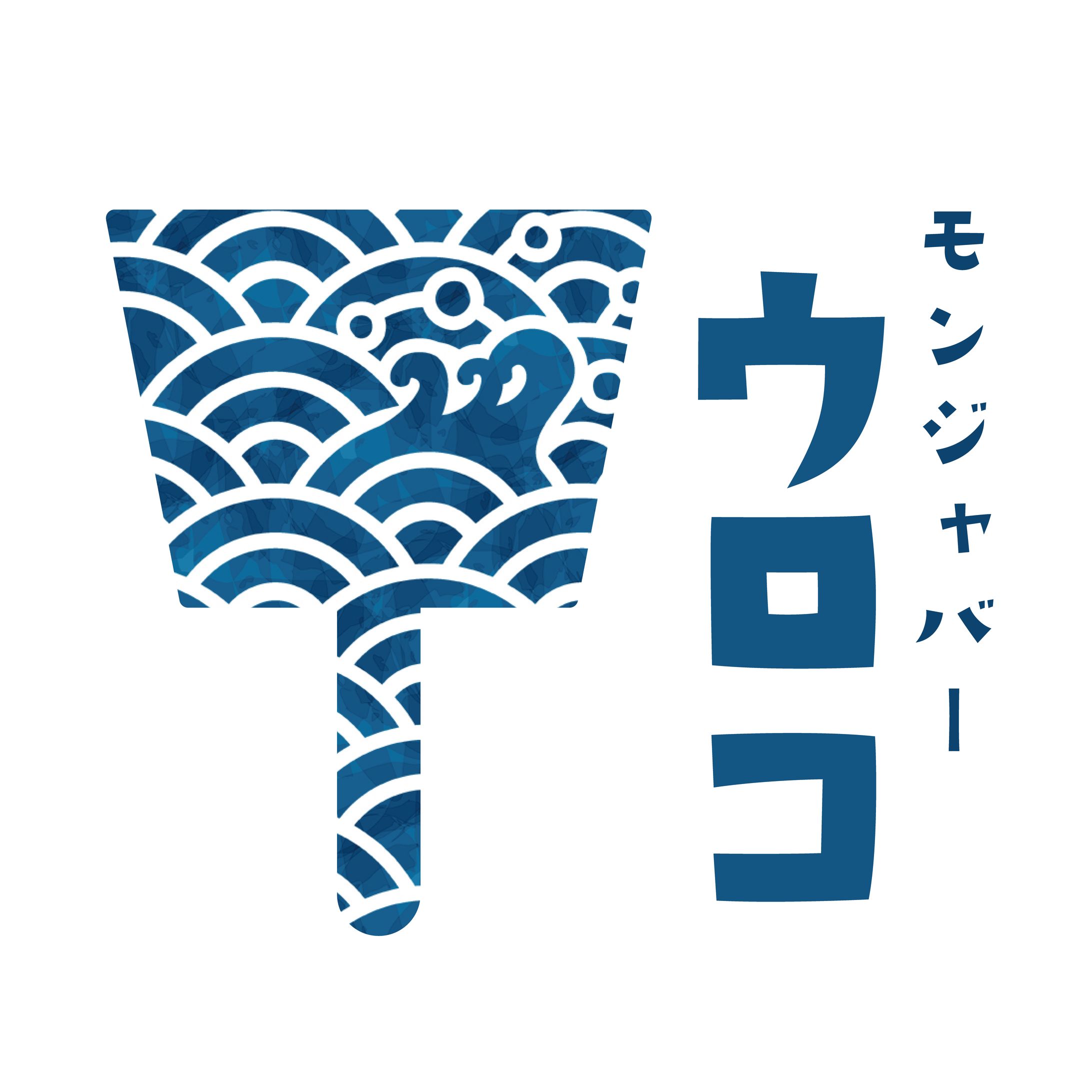 モンジャバーウロコ様　ロゴ制作-1